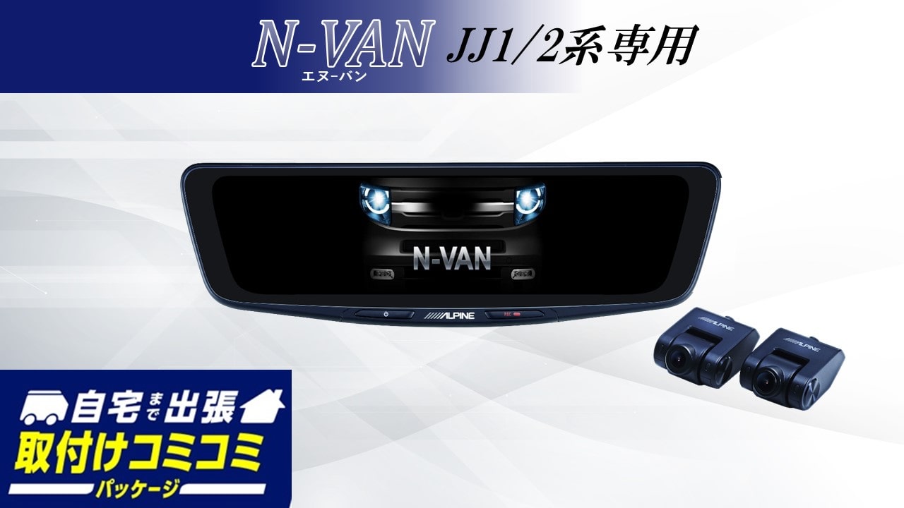 【取付コミコミパッケージ】N-VAN(JJ1/2系)専用 10型ドライブレコーダー搭載デジタルミラー 車内用リアカメラモデル
